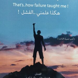 لا بأس..لا يأس هكذا علمني الفشل (سعيد المصري)