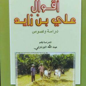 أقوال علي بن زايد دراسة بقلم (عبدالله البردوني)