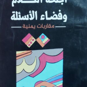 أجنحة الكلام وفضاء الاسئلة (أحمد الأغبري)