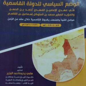 الوضع السياسي للدولة القاسمية (د.سامي يحيى احمد الوزير)