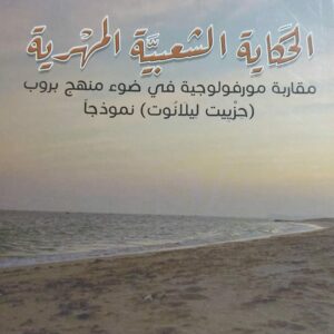 الحكاية الشعبية المهرية (د.مسعد عامر سيدون)