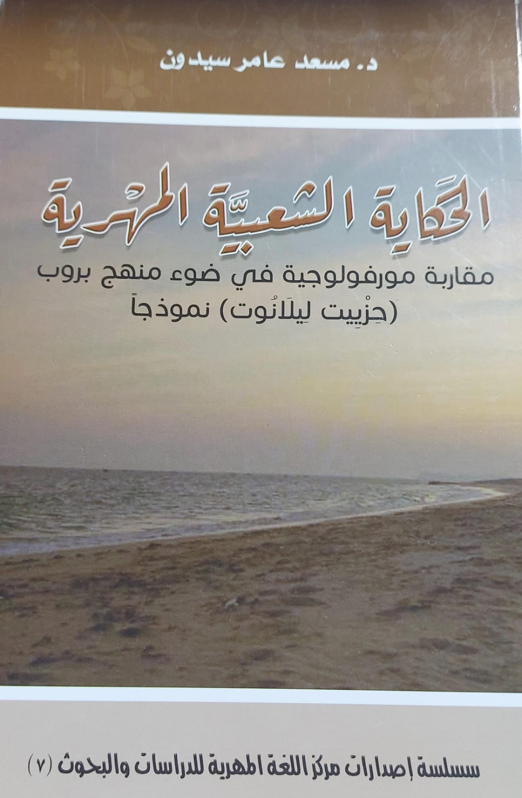 الحكاية الشعبية المهرية (د.مسعد عامر سيدون)