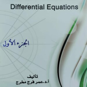 المعادلات التفاضلية ج1 (أ.د. عمر فرج مخرج)