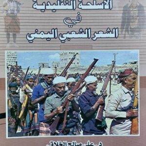 الأسلحة التقليدية في الشعر الشعبي اليمني (د.علي صالح الخلاقي)