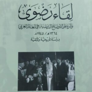 لقاء رضوى وأثره على الاوضاع السياسية في العالم العربي(أ.دخليفة بن عبدالرحمن المسعود)