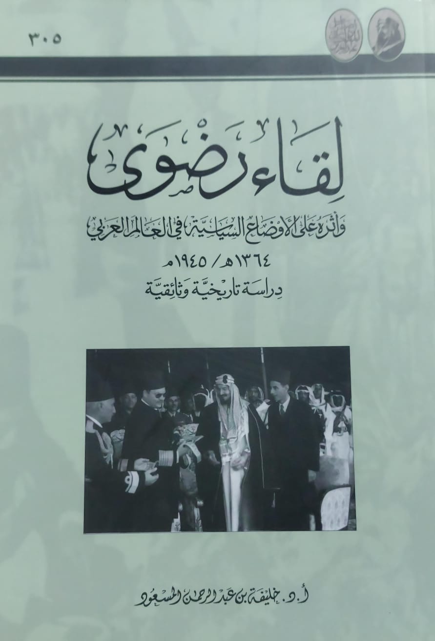 لقاء رضوى وأثره على الاوضاع السياسية في العالم العربي(أ.دخليفة بن عبدالرحمن المسعود)
