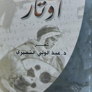 أوتار شعر (د.عبد الولي الشميري)
