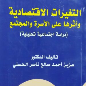 التغيرات الاقتصادية وأثرها على الأسرة والمجتمع (د.عزيز احمد صالح ناصر الحسني)