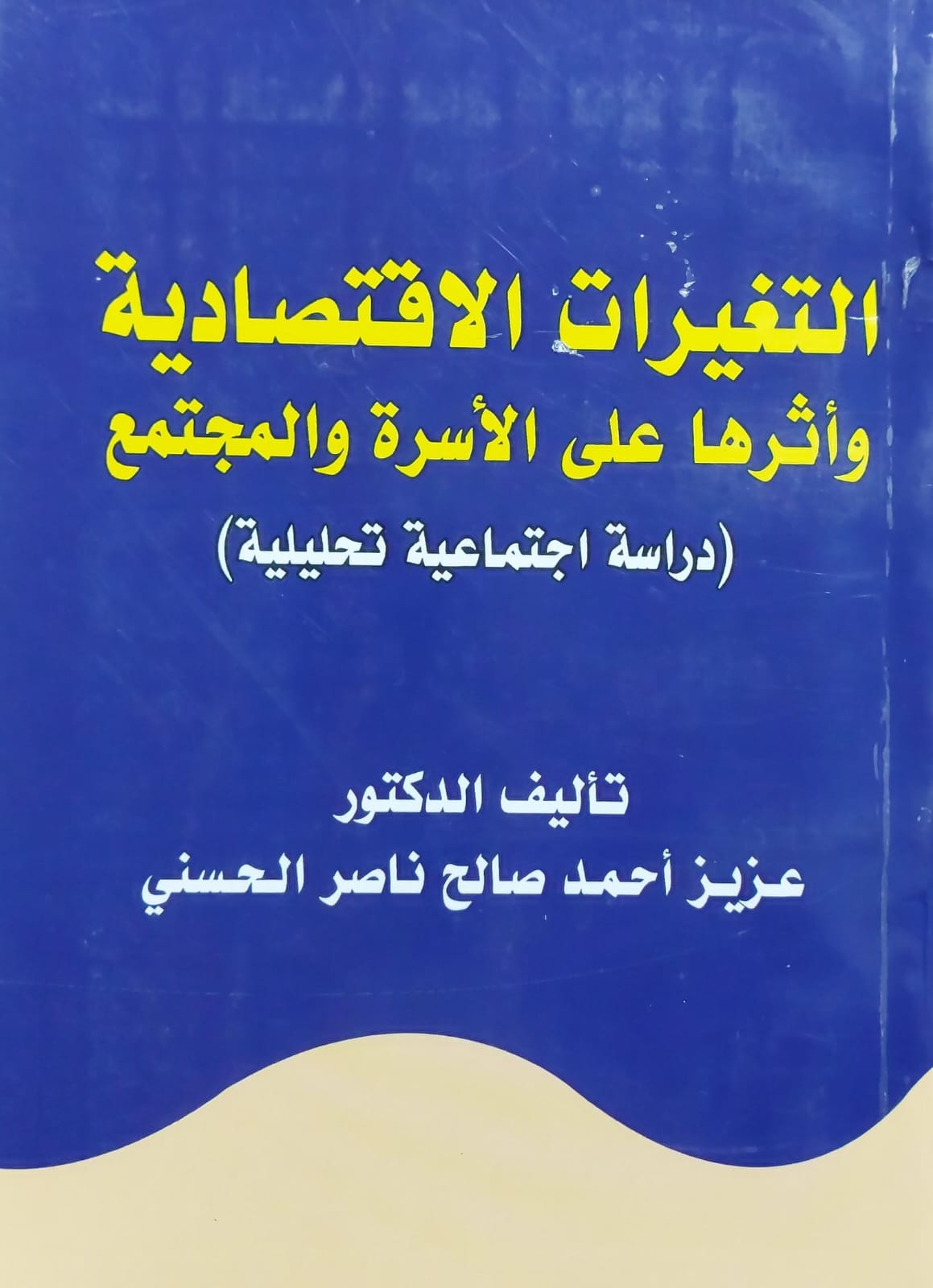 التغيرات الاقتصادية وأثرها على الأسرة والمجتمع (د.عزيز احمد صالح ناصر الحسني)