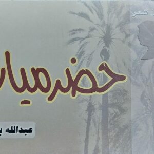 ديوان شعر حضرميات (عبدالله باكداده)