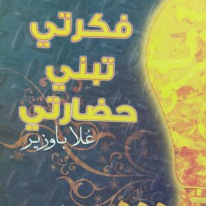 فكرتي تبني حضارتي (عُلا باوزير)