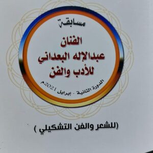 مسابقة الفنان عبدالاله البعداني للأدب والفن(للشعر والفن التشكيلي)