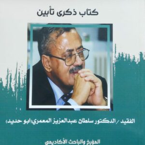 كتاب ذكرى تأبين (الفقيد.د/سلطان عبدالعزيز المعمري ابو حديد)
