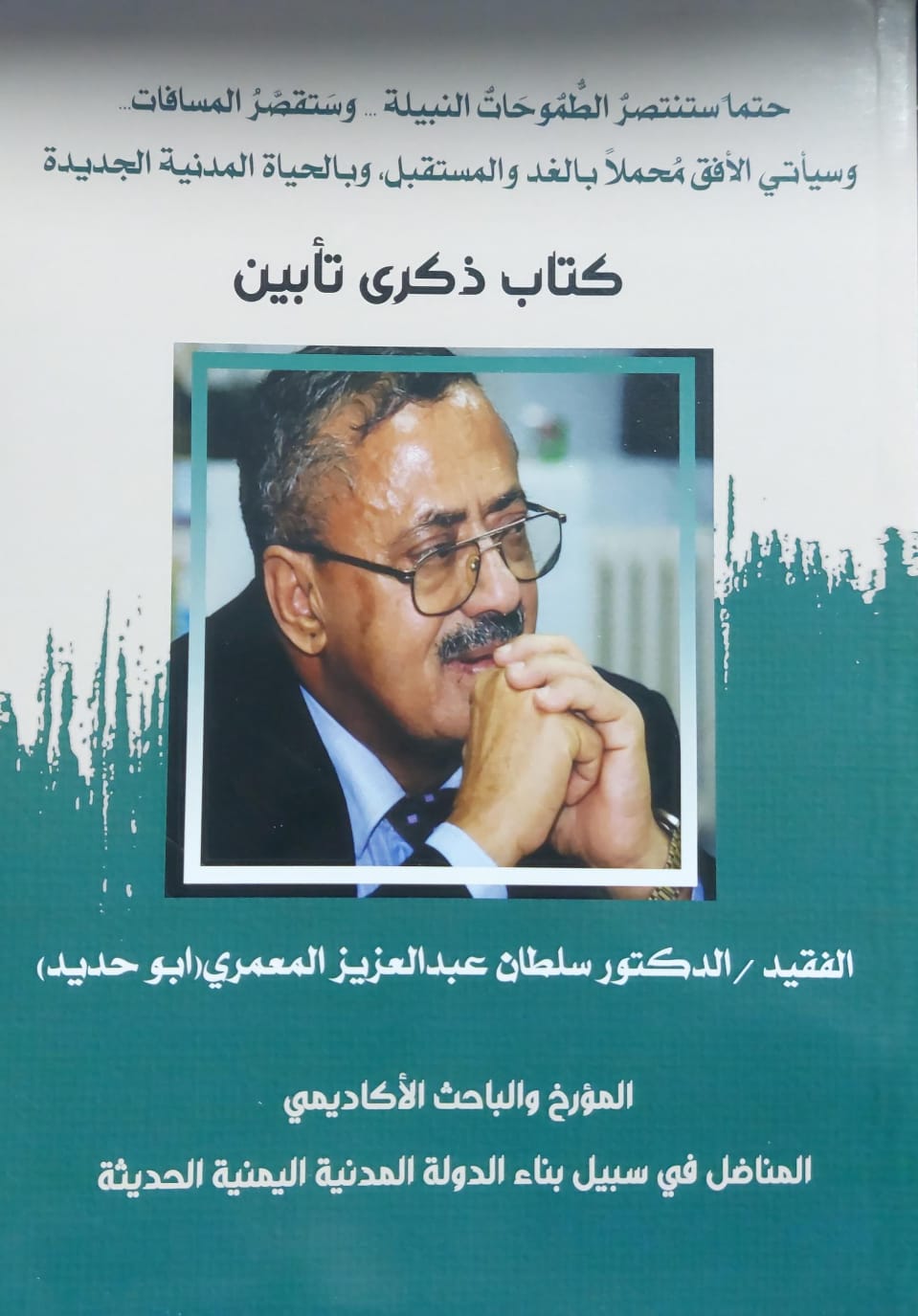 كتاب ذكرى تأبين (الفقيد.د/سلطان عبدالعزيز المعمري ابو حديد)