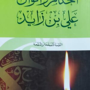 أحكام وأقوال علي بن زايد شعر (علي بن زايد)