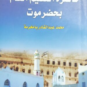 حاضرة التعليم العام بحضرموت (محمد عبدالقادر بامخرمة)