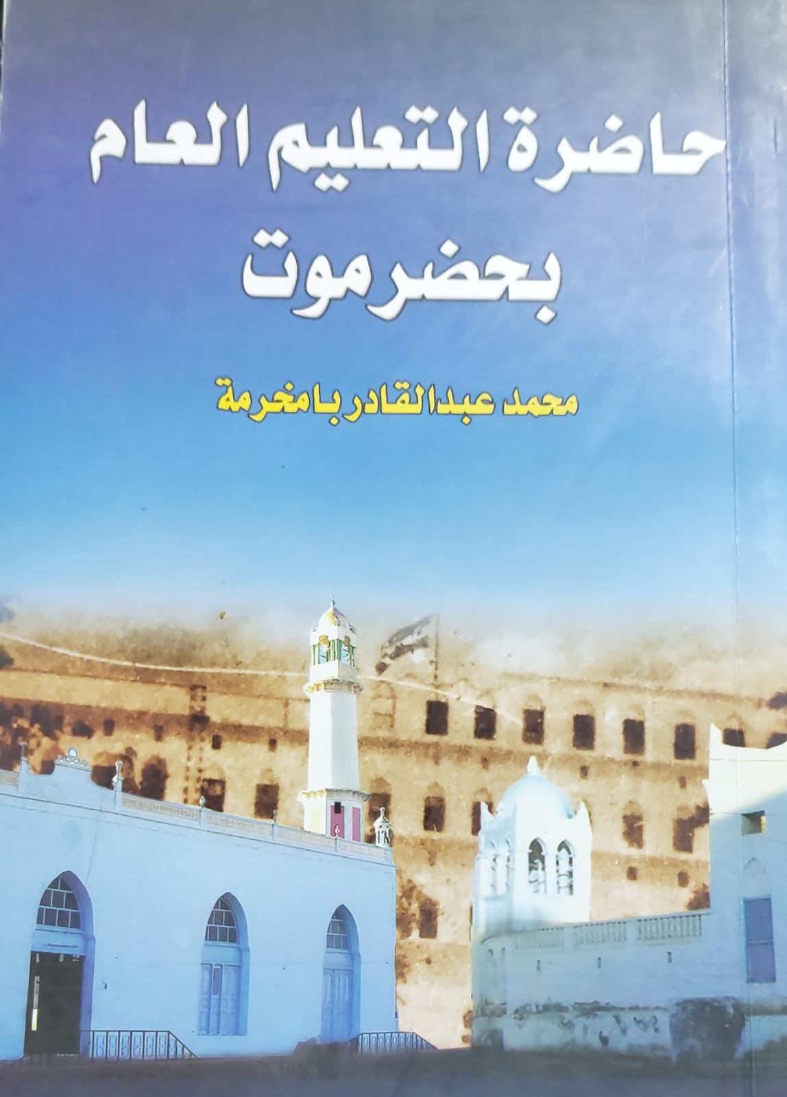 حاضرة التعليم العام بحضرموت (محمد عبدالقادر بامخرمة)