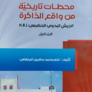 محطات تاريخية من واقع الذاكرة الجيش البدوي الحضرمي ج1 (ناصر محمد سالمين المنهالي)