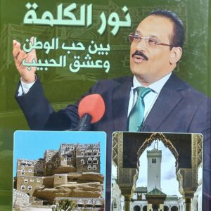 نور الكلمة بين حب الوطن وعشق الحبيب (د.عبدالولي الشميري)