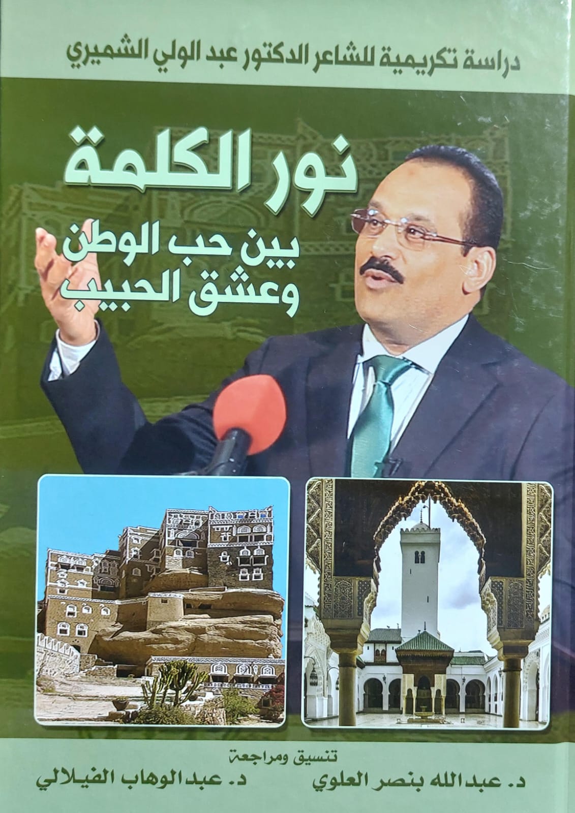 نور الكلمة بين حب الوطن وعشق الحبيب (د.عبدالولي الشميري)