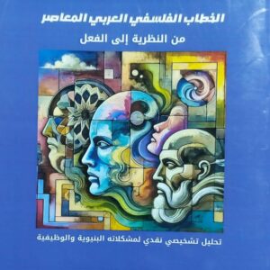 الخطاب الفلسفي العربي المعاصر من النظرية الى الفعل (أ.د عبدالله محمد الفلاحي)
