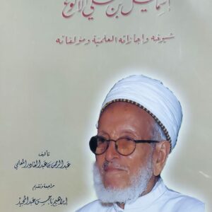 القاضي العلامة إسماعيل بن علي الأكوع (عبدالرحمن بن عبدالقادر المعلمي)