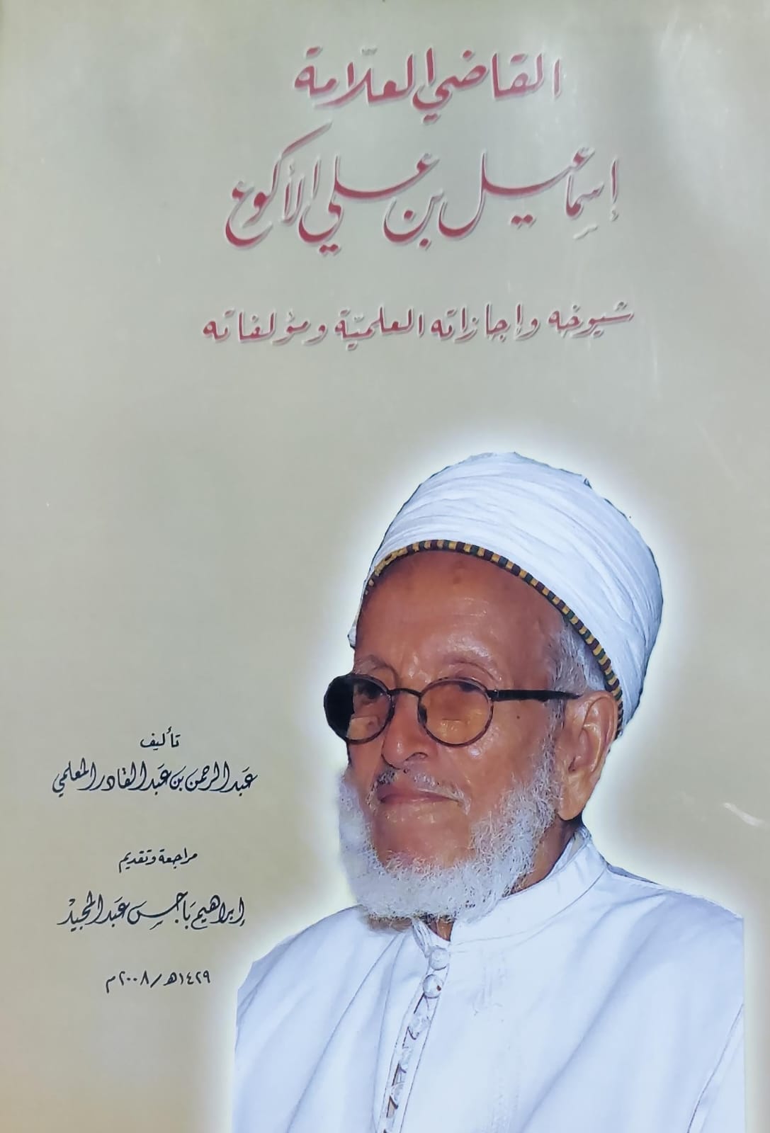 القاضي العلامة إسماعيل بن علي الأكوع (عبدالرحمن بن عبدالقادر المعلمي)