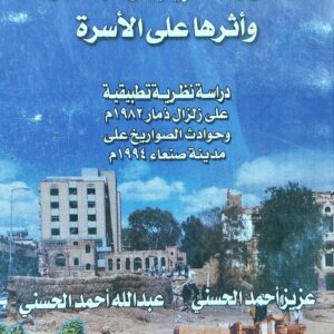 الكوارث الطبيعية والاجتماعية وأثرها على الأسرة (عزيز الحسني /  عبدالله الحسني)