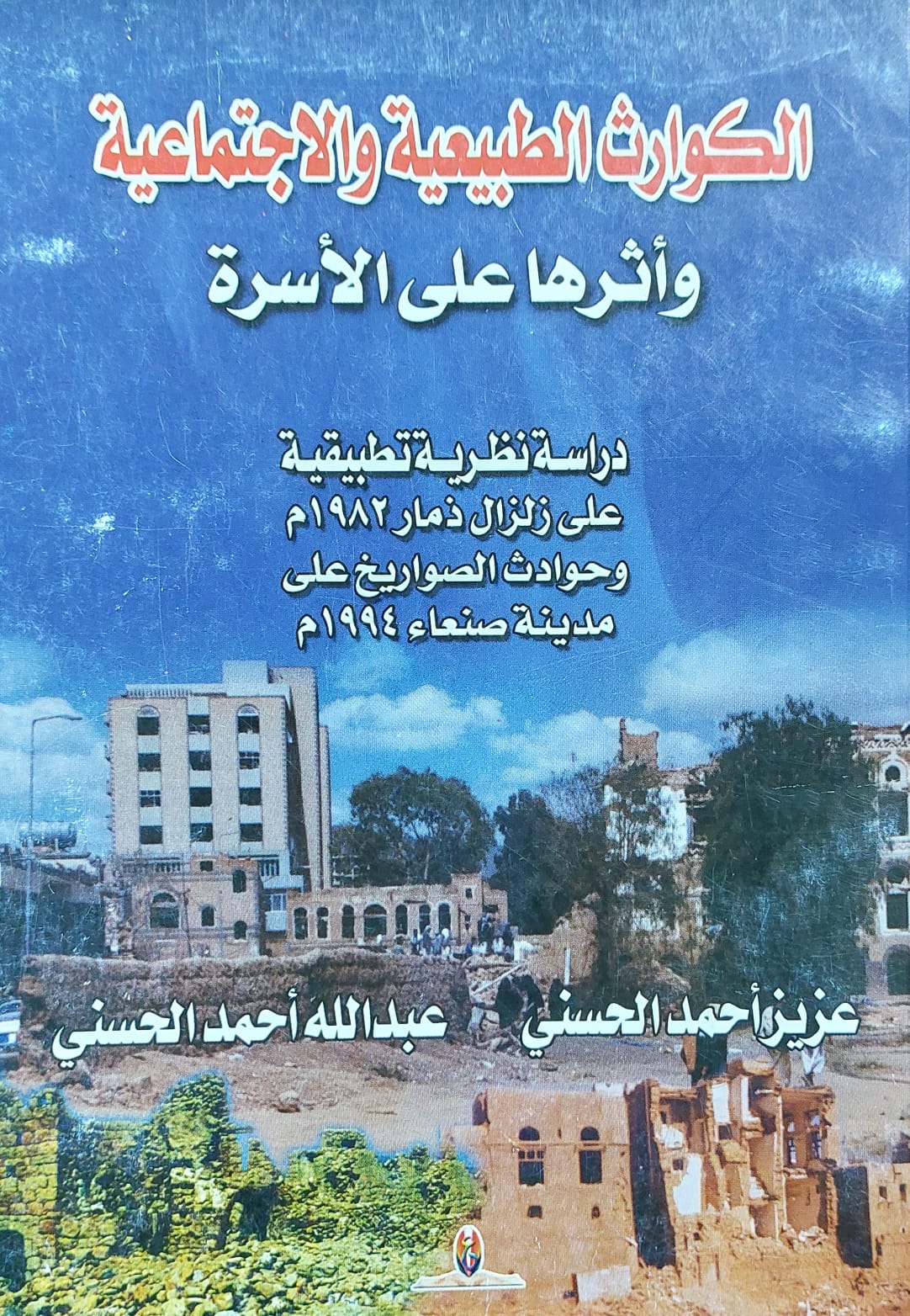 الكوارث الطبيعية والاجتماعية وأثرها على الأسرة (عزيز الحسني / عبدالله الحسني)