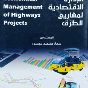 الإدارة الاقتصادية لمشاريع الطرق (م.عمار محمد عيسى)