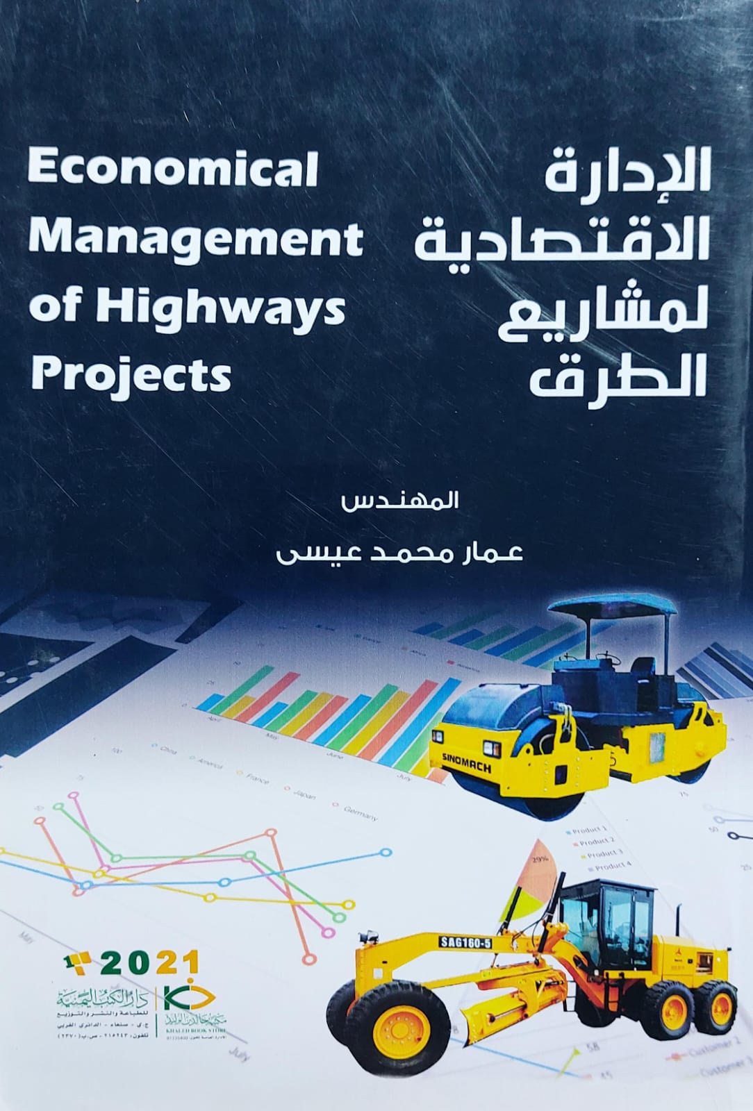 الإدارة الاقتصادية لمشاريع الطرق (م.عمار محمد عيسى)