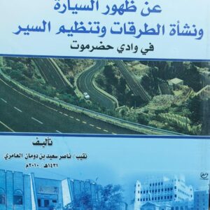 لمحات تاريخية عن ظهور السيارة ونشأة الطرقات وتنظيم السير في وادي حضرموت(نقيب/ناصر سعيد بن دومان العامري)