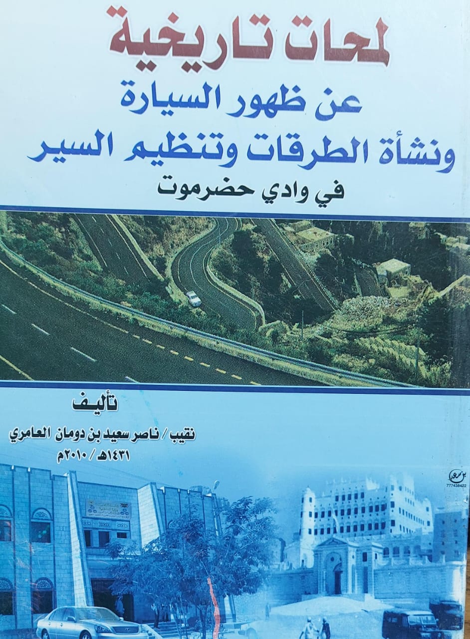 لمحات تاريخية عن ظهور السيارة ونشأة الطرقات وتنظيم السير في وادي حضرموت(نقيب/ناصر سعيد بن دومان العامري)