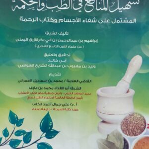 تسهيل المنافع في الطب والحكمة تأليف الشيخ(ابراهيم بن عبدالرحمن بن ابي بكر الازرق اليمني)