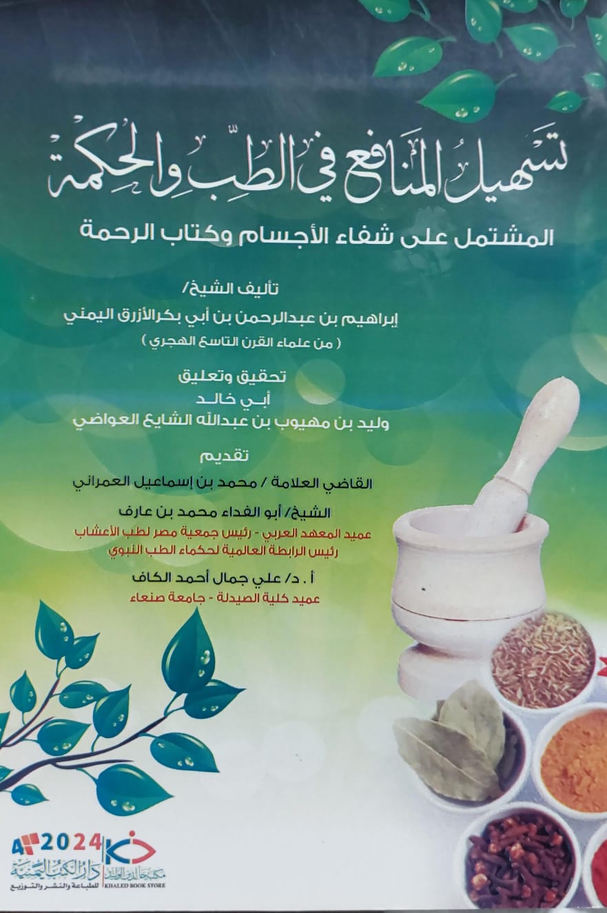 تسهيل المنافع في الطب والحكمة تأليف الشيخ(ابراهيم بن عبدالرحمن بن ابي بكر الازرق اليمني)