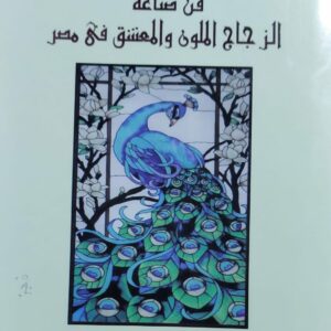 فن صناعة الزجاج الملون والمعشق في مصر (آمال جمال الدين)