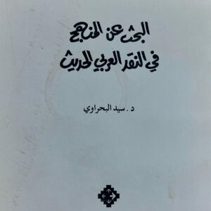 البحث عن منهج في النقد العربي الحديث (د.سيد البحراوي)