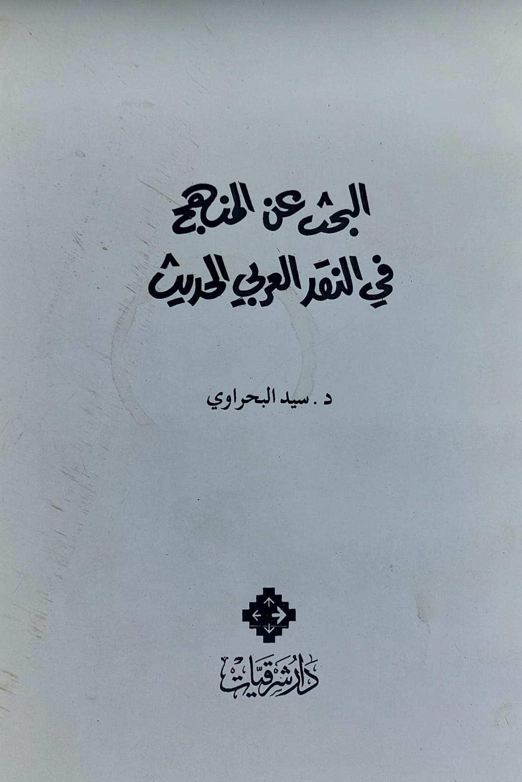 البحث عن منهج في النقد العربي الحديث (د.سيد البحراوي)