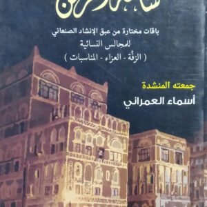 ساعة الرحمن باقات من عبق الانشاد الصنعاني للمجالس النسائية (أسماء العمراني)