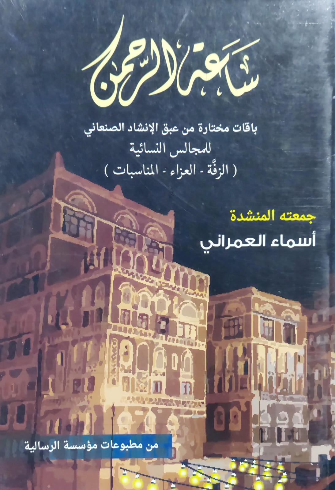 ساعة الرحمن باقات من عبق الانشاد الصنعاني للمجالس النسائية (أسماء العمراني)