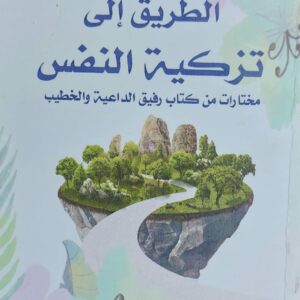 الطريق الى تزكية النفس (حسين علي احمد عواض)