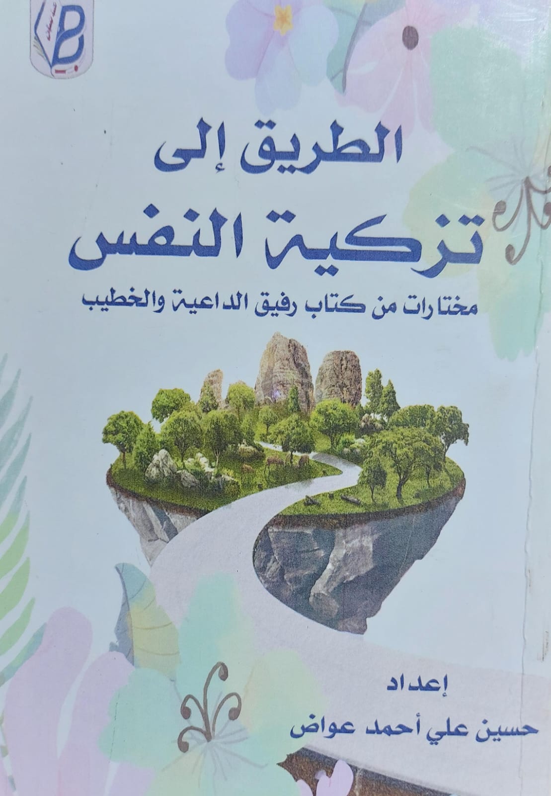 الطريق الى تزكية النفس (حسين علي احمد عواض)