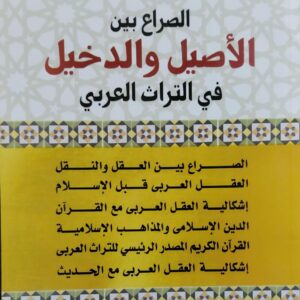 الصراع بين الأصيل والدخيل في التراث العربي (قمندار ارحيم اللامي)