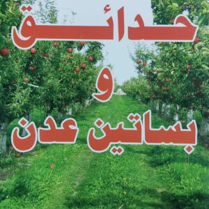 حدائق وبساتين عدن (محسن عبده قاسم)