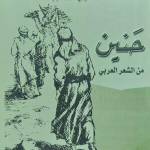 حنين من الشعر العربي (د. عبدالولي الشميري)