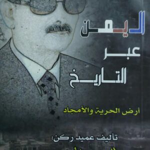 اليمن عبر التاريخ أرض الحرية والامجاد (عبدالقوي طاهر سعيد)