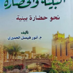 البيئة والحضارة نحو حضارة بيئية..(م.أنور فيصل الحميري)