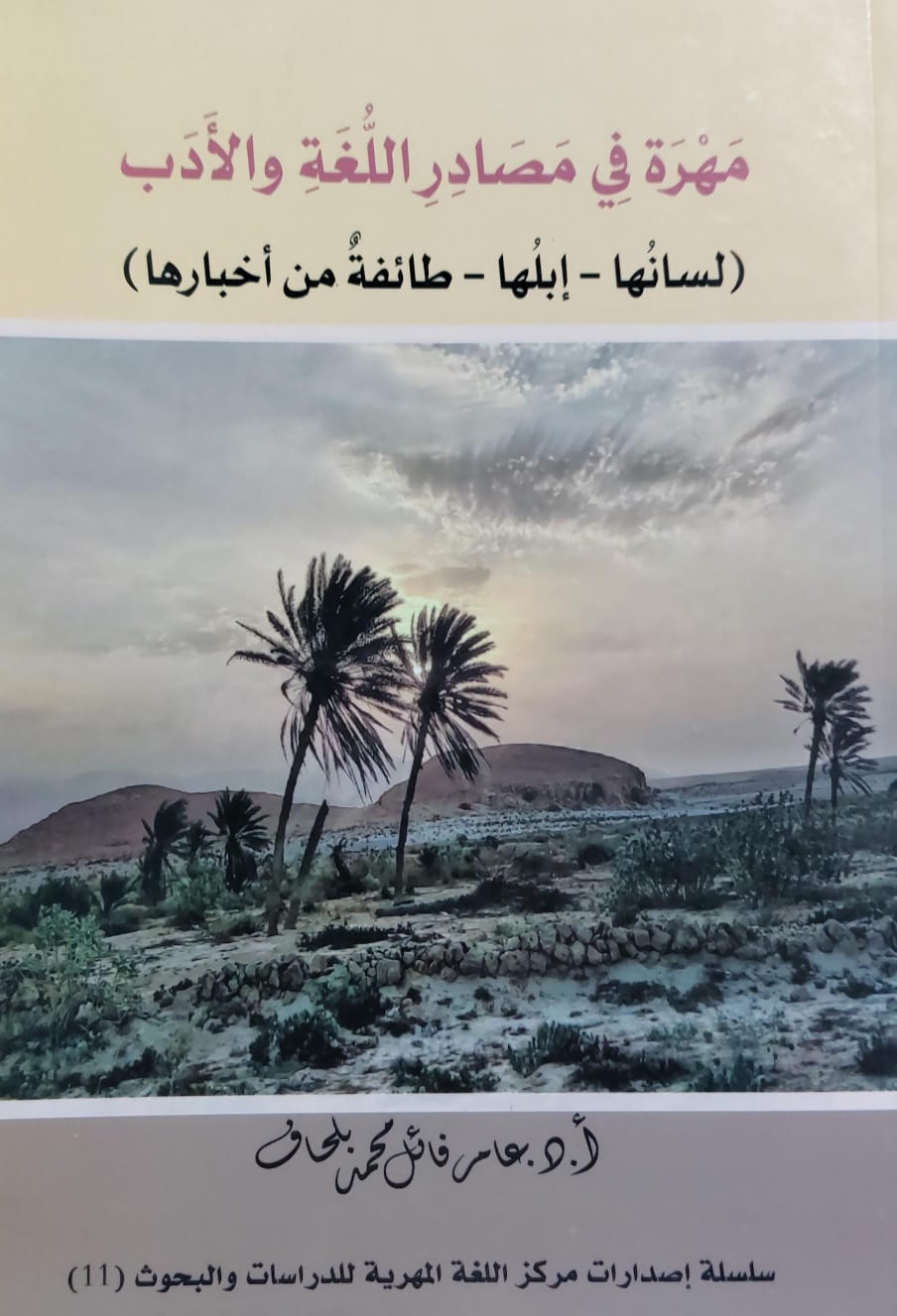 مهرة في مصادر اللغة والأدب (لسانُها-إبلُها-طائفة من أخبارها) أ.د عامر فائل محمد بلحاف