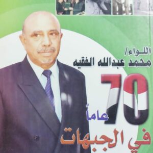 70 عاماً في الجبهات وتتعدد المسئوليات (اللواء.محمد عبدالله الفقيه)