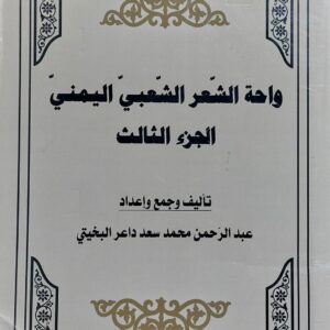 واحة الشعر الشعبي اليمني ج3 (عبدالرحمن محمد سعد داعر البخيتي)
